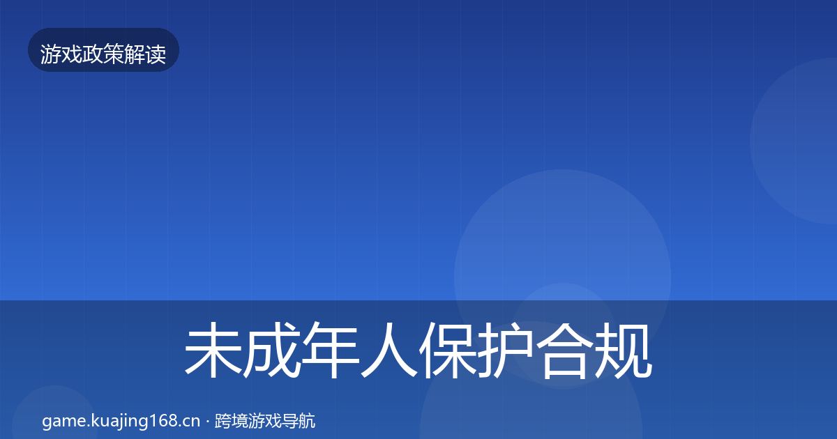 未成年人保护合规实操指南要点梳理·第494篇