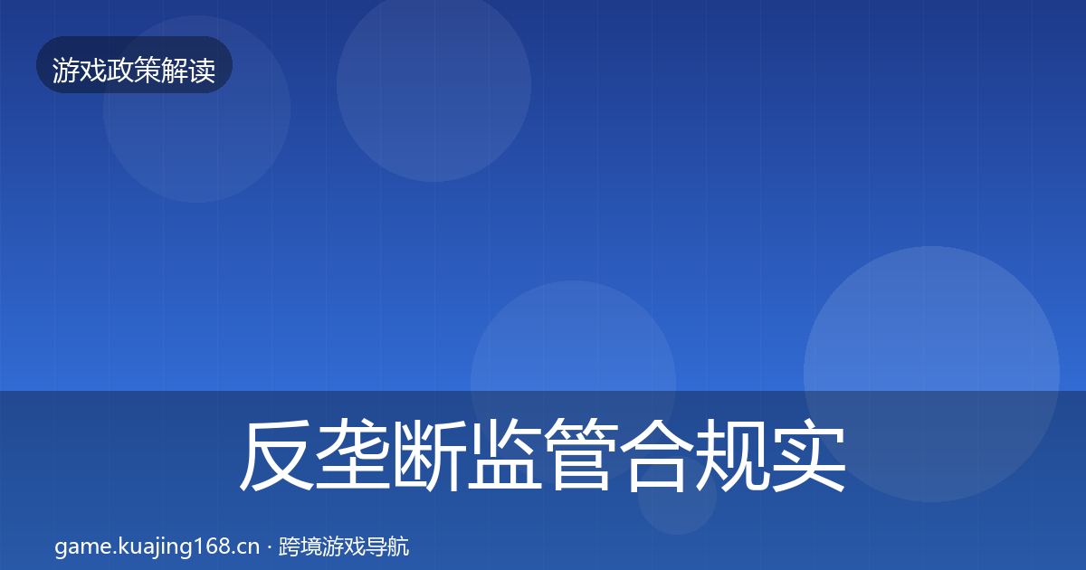 反垄断监管合规实操指南入门到进阶·第494篇