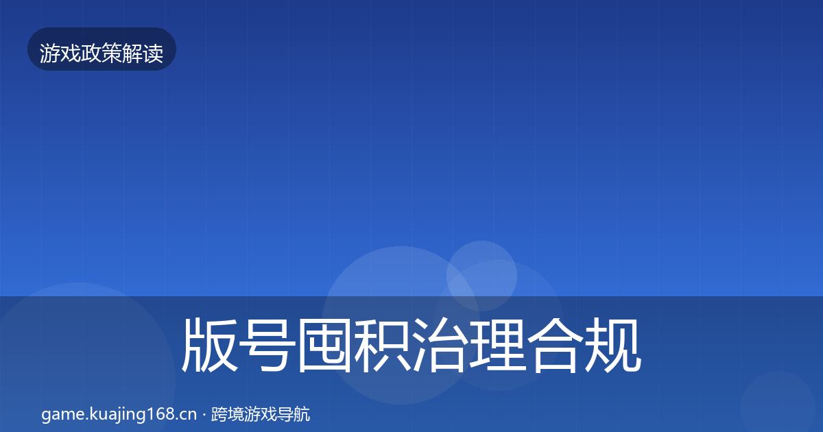 版号囤积治理合规实操指南全攻略·第495篇