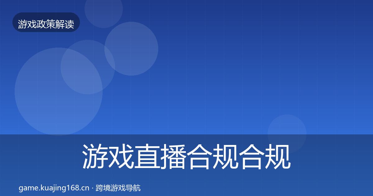游戏直播合规合规实操指南实践指南·第495篇