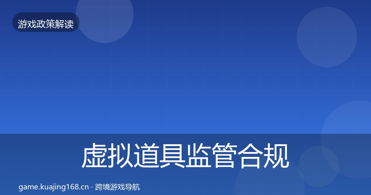 虚拟道具监管合规实操指南要点梳理·第495篇