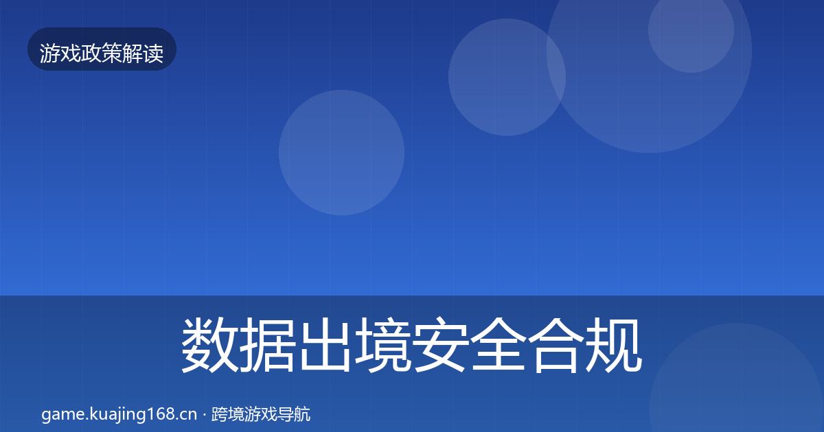 数据出境安全合规实操指南入门到进阶·第495篇