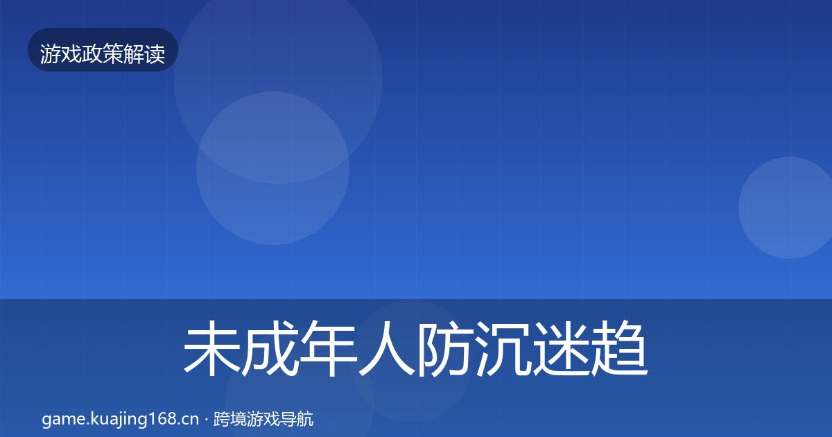 未成年人防沉迷趋势研判实践指南·第496篇