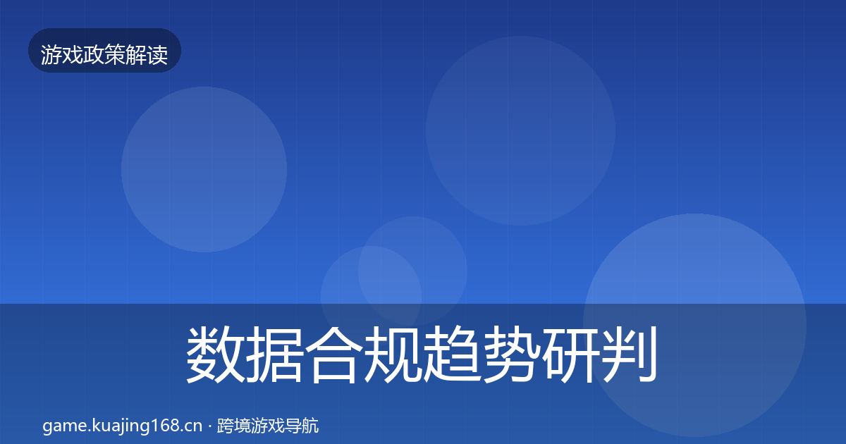 数据合规趋势研判要点梳理·第496篇
