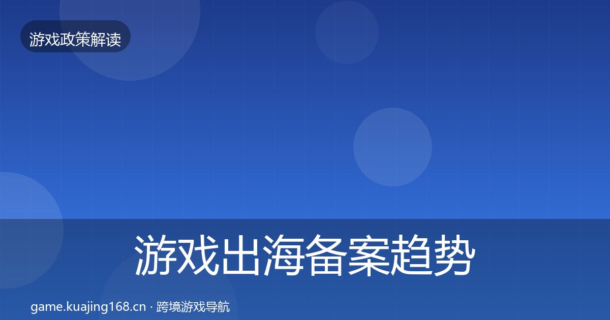 游戏出海备案趋势研判入门到进阶·第496篇