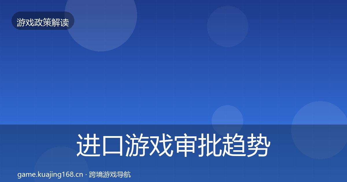 进口游戏审批趋势研判全攻略·第497篇