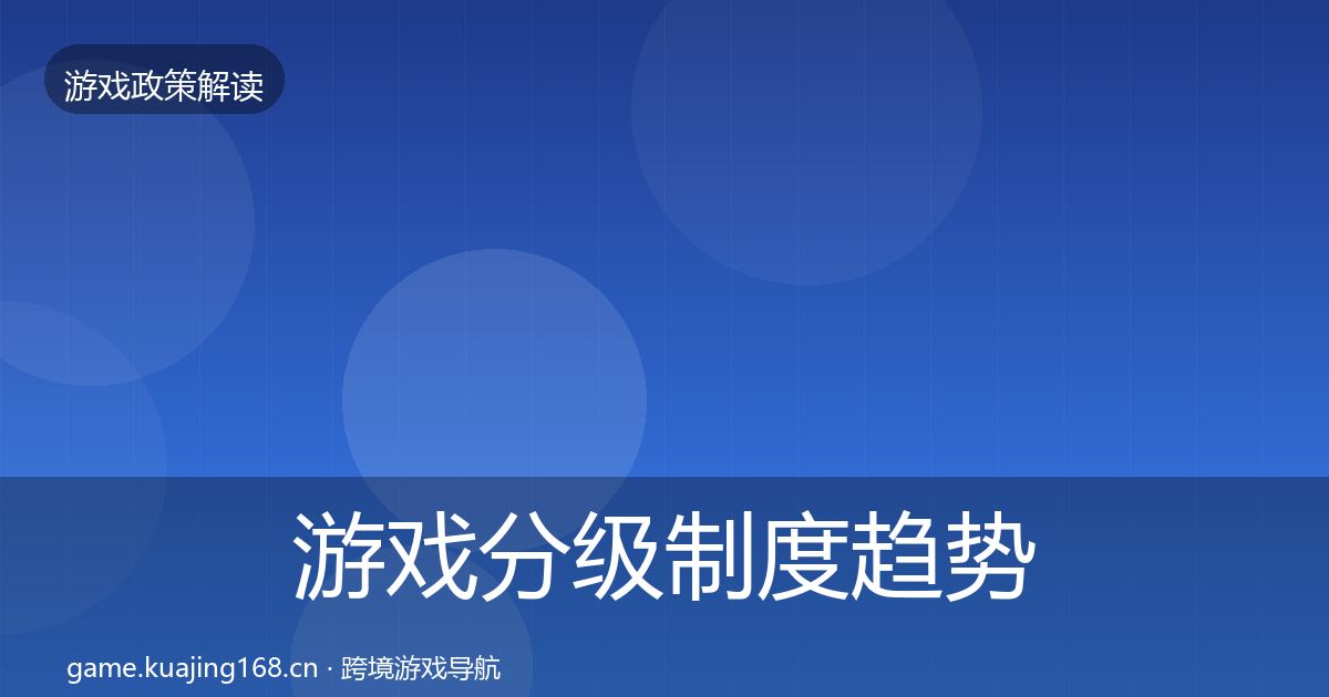 游戏分级制度趋势研判实践指南·第497篇