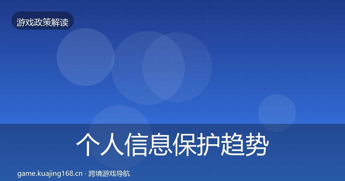 个人信息保护趋势研判要点梳理·第497篇