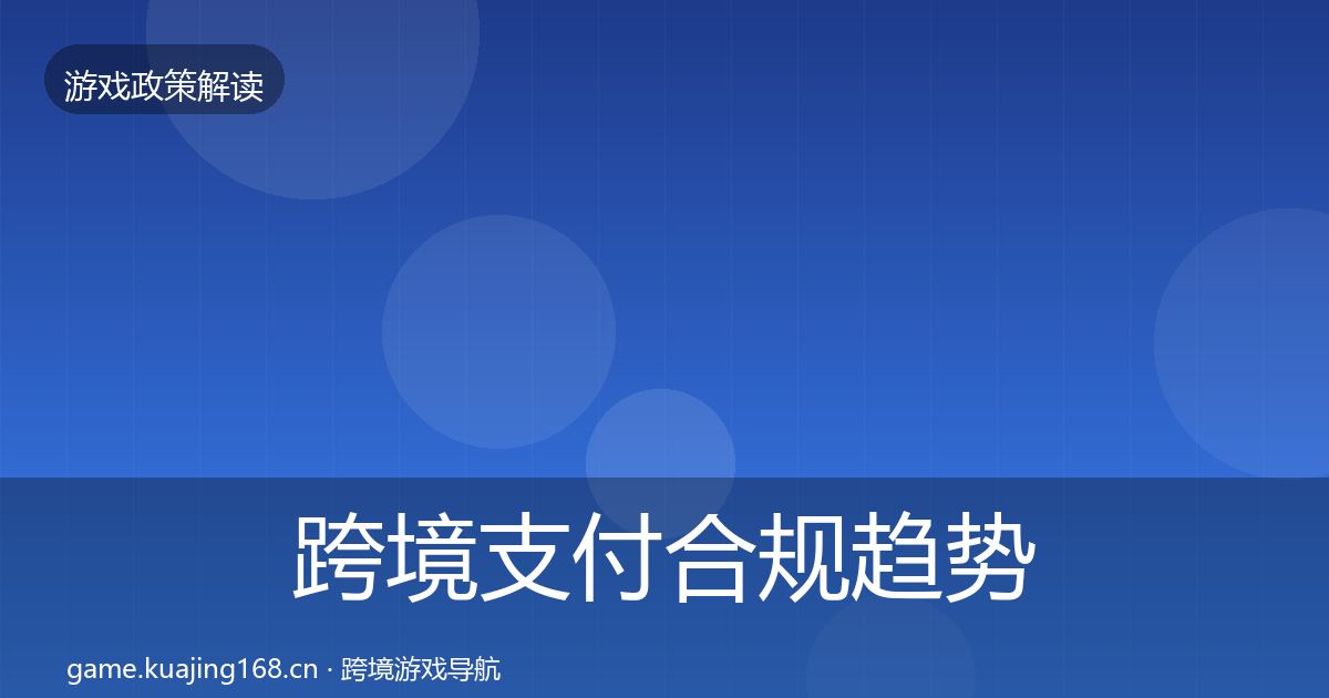 跨境支付合规趋势研判入门到进阶·第497篇