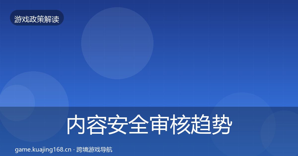 内容安全审核趋势研判全攻略·第498篇