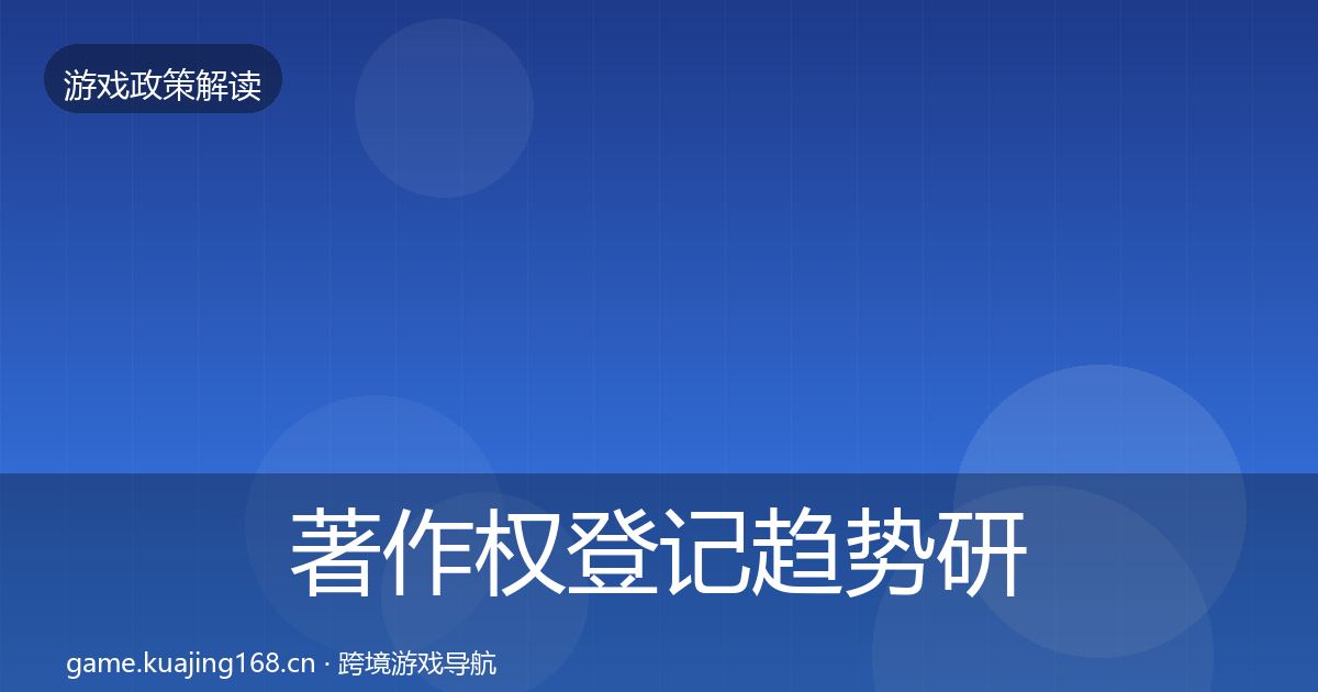 著作权登记趋势研判实践指南·第498篇