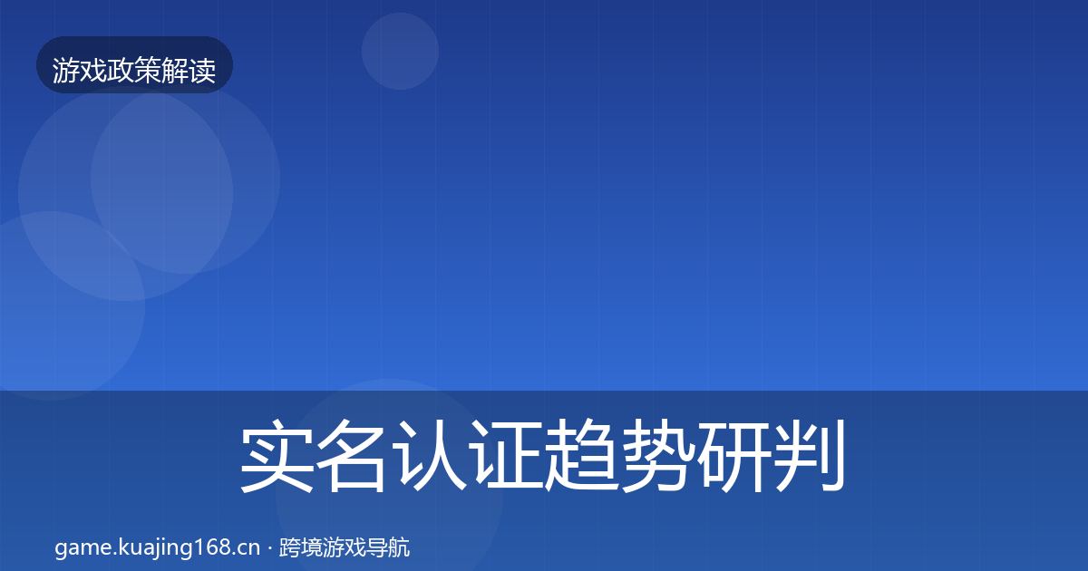 实名认证趋势研判要点梳理·第498篇
