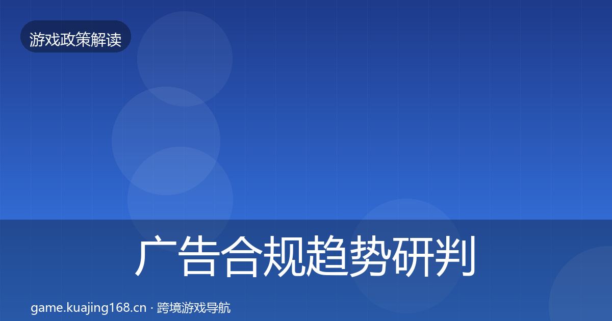 广告合规趋势研判入门到进阶·第498篇