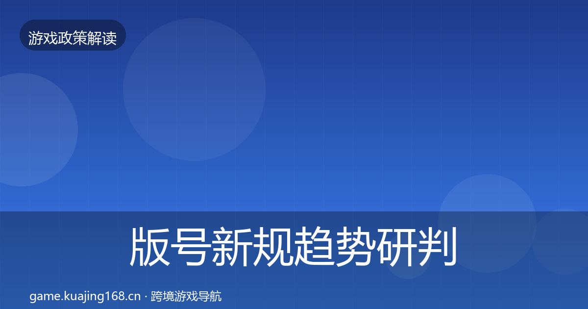 版号新规趋势研判全攻略·第499篇