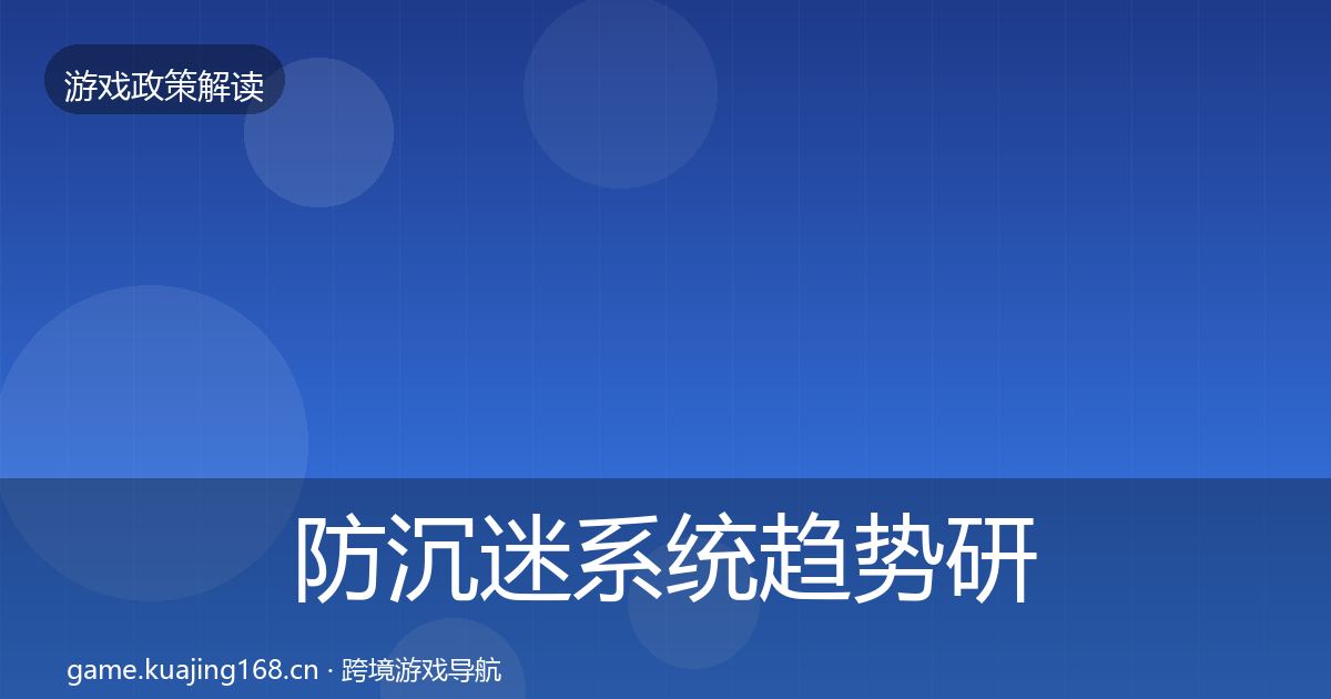 防沉迷系统趋势研判实践指南·第499篇
