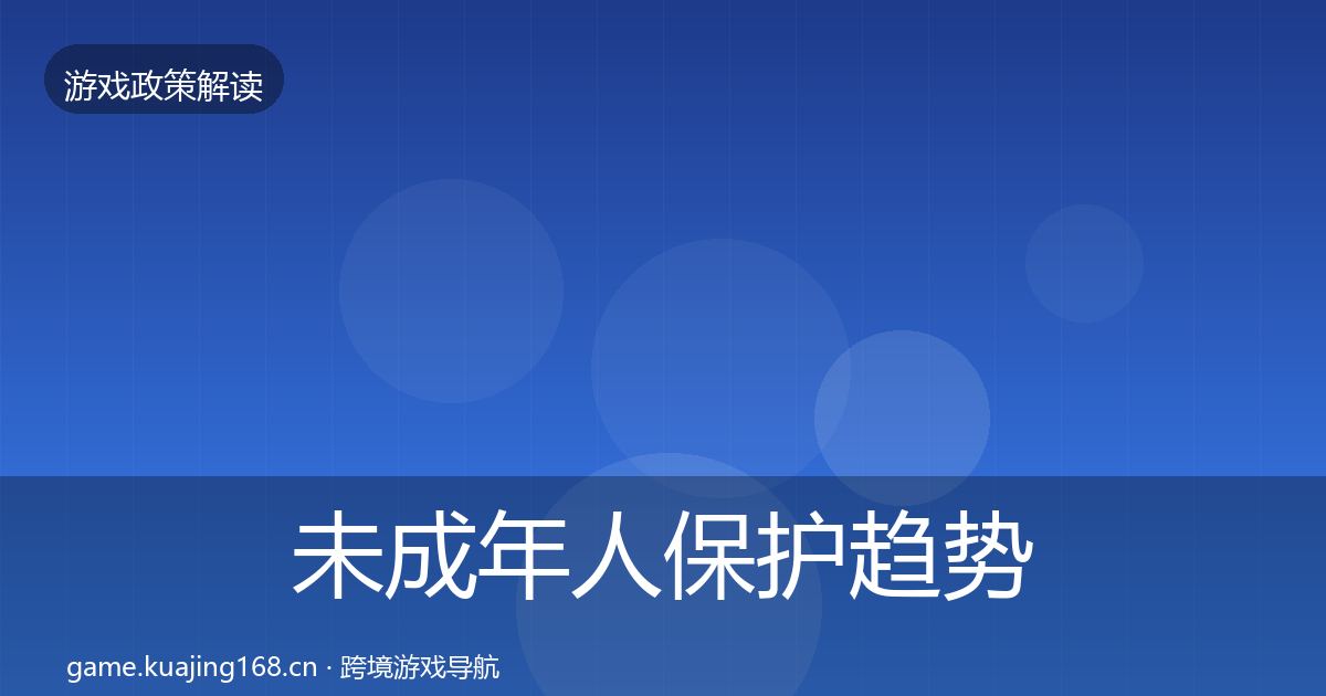未成年人保护趋势研判要点梳理·第499篇