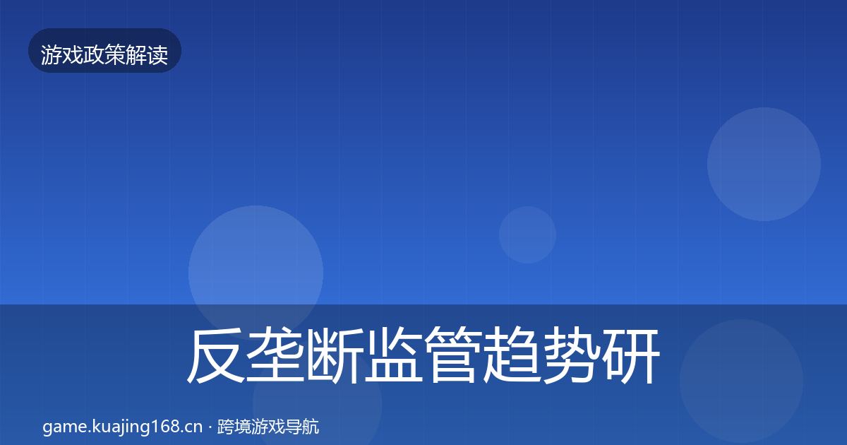 反垄断监管趋势研判入门到进阶·第499篇