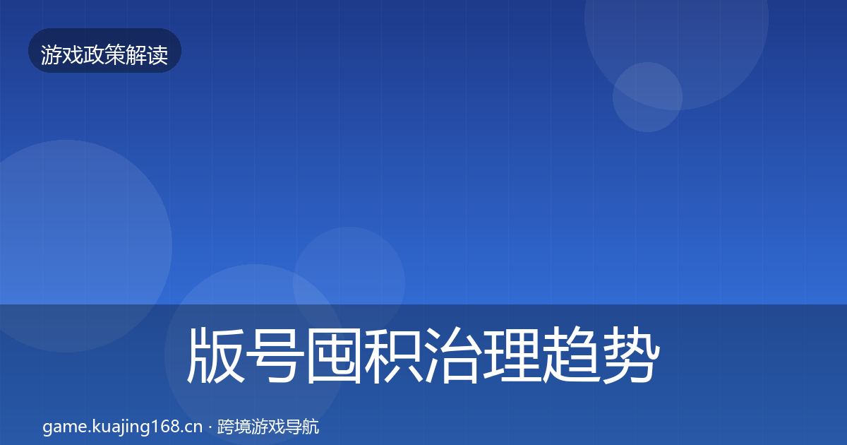 版号囤积治理趋势研判全攻略·第500篇