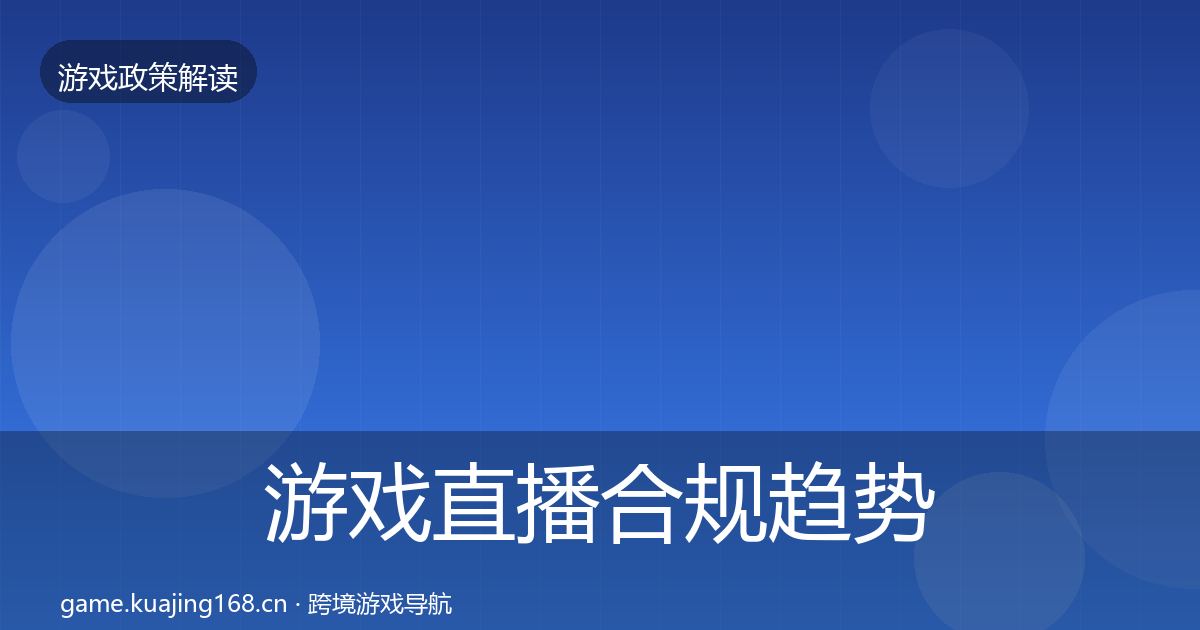 游戏直播合规趋势研判实践指南·第500篇