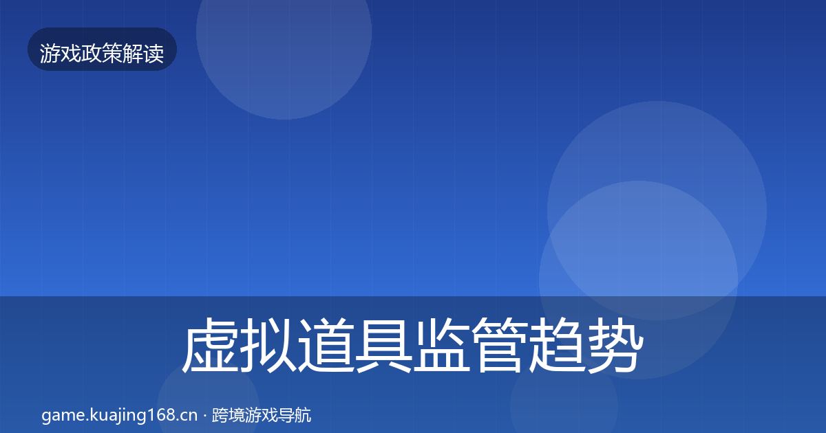 虚拟道具监管趋势研判要点梳理·第500篇
