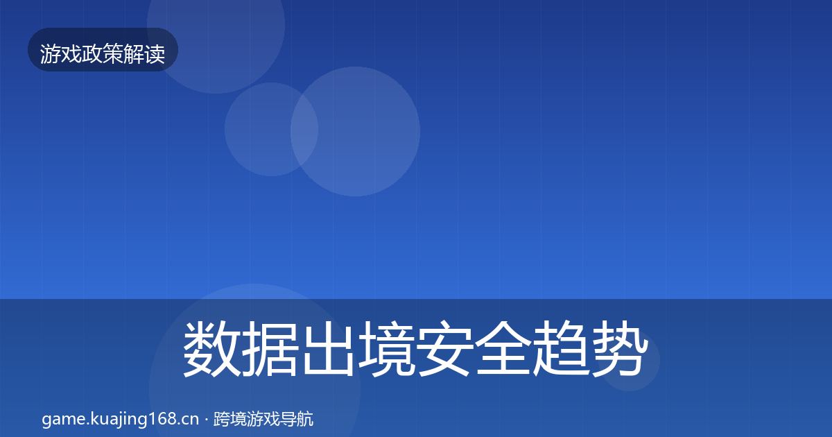 数据出境安全趋势研判入门到进阶·第500篇