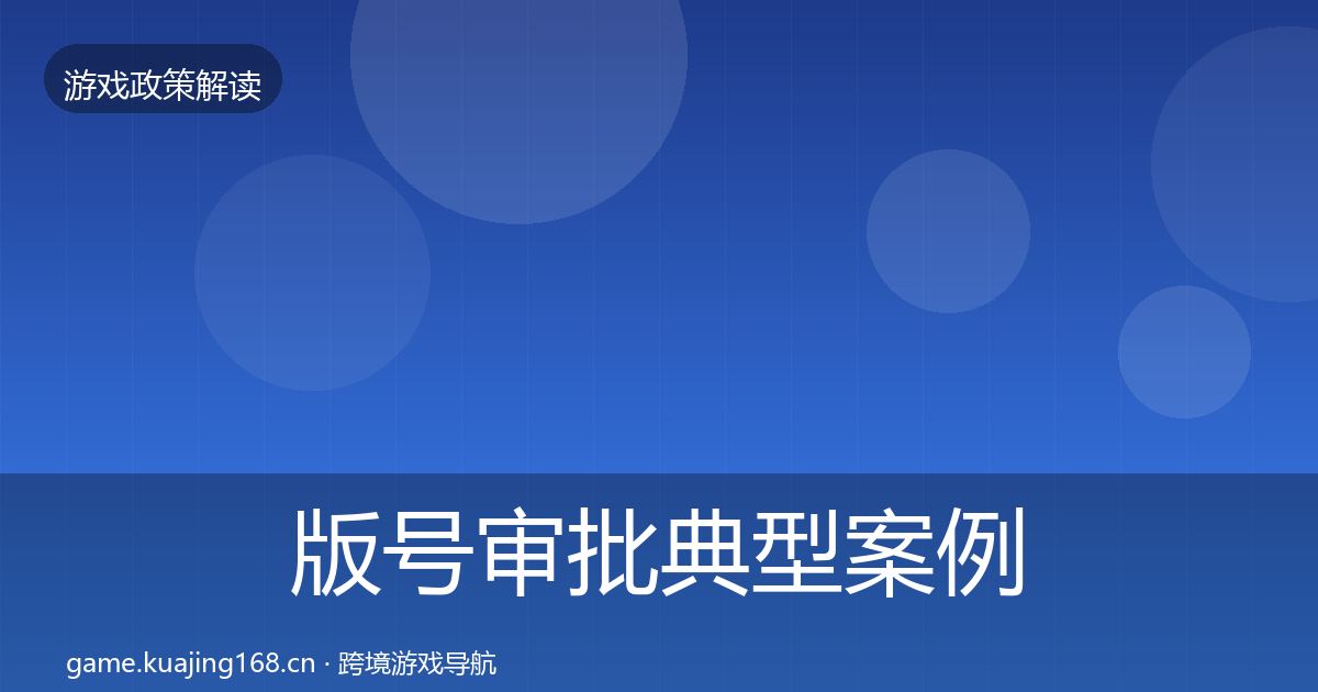 版号审批典型案例解析全攻略·第501篇