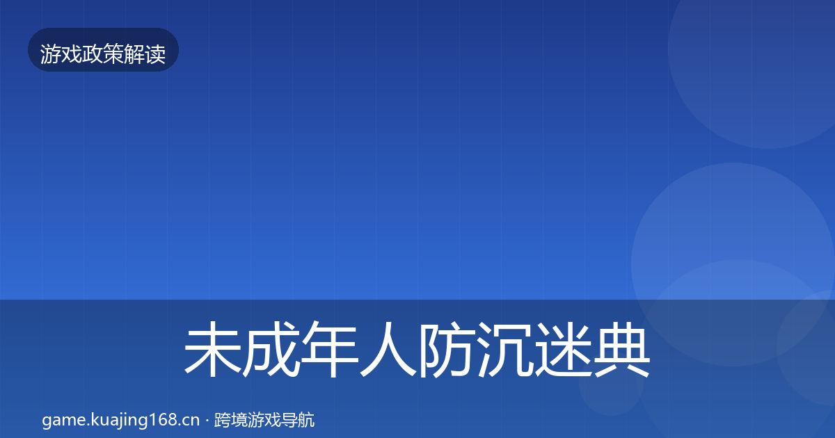 未成年人防沉迷典型案例解析实践指南·第501篇
