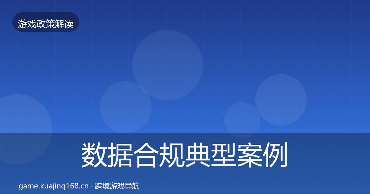 数据合规典型案例解析要点梳理·第501篇