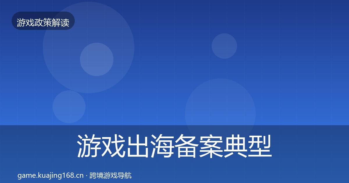 游戏出海备案典型案例解析入门到进阶·第501篇