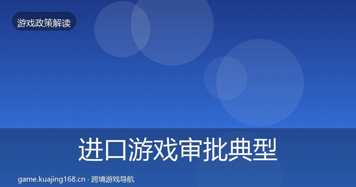 进口游戏审批典型案例解析全攻略·第502篇