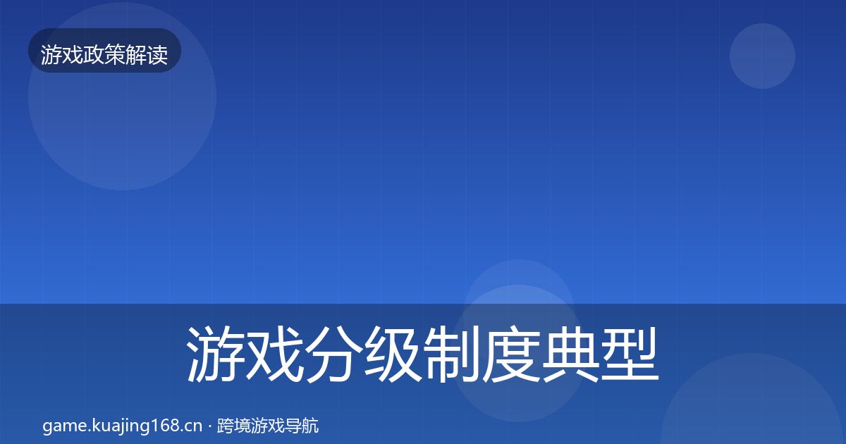 游戏分级制度典型案例解析实践指南·第502篇