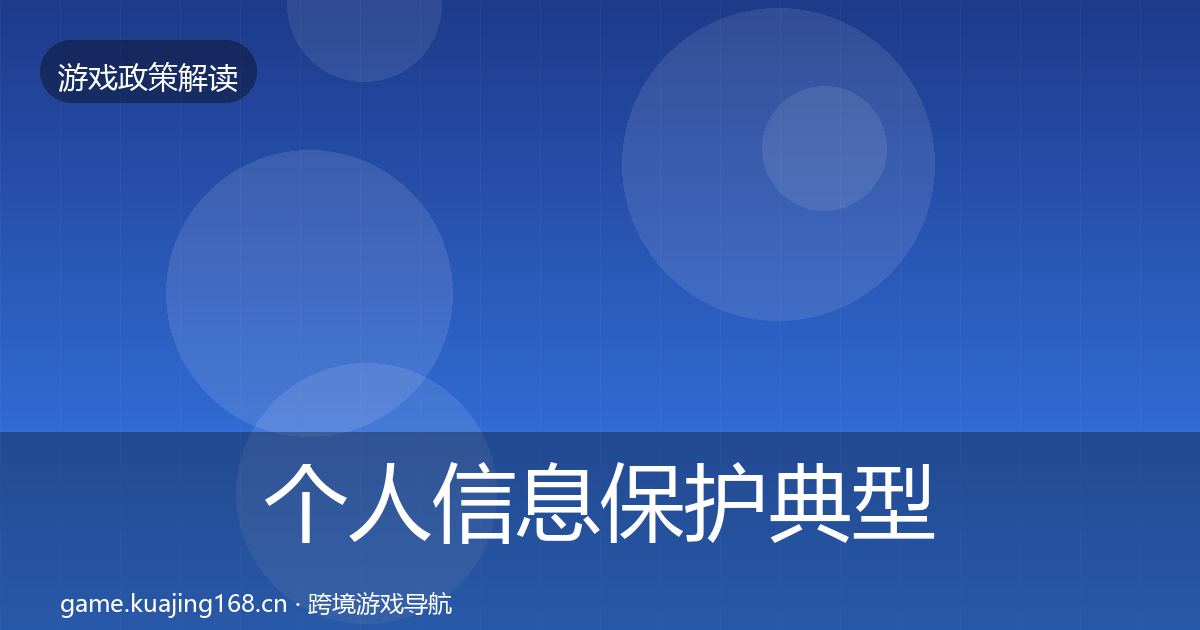 个人信息保护典型案例解析要点梳理·第502篇