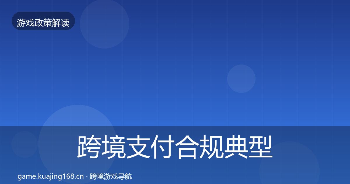 跨境支付合规典型案例解析入门到进阶·第502篇