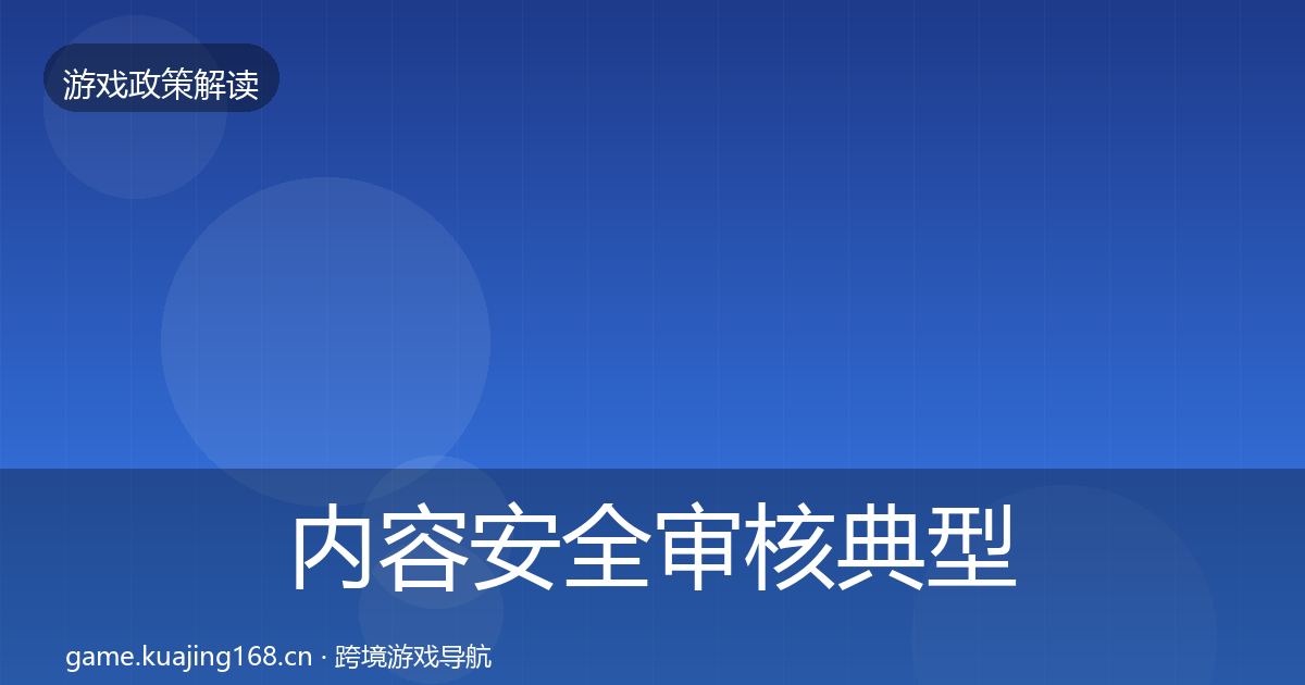 内容安全审核典型案例解析全攻略·第503篇