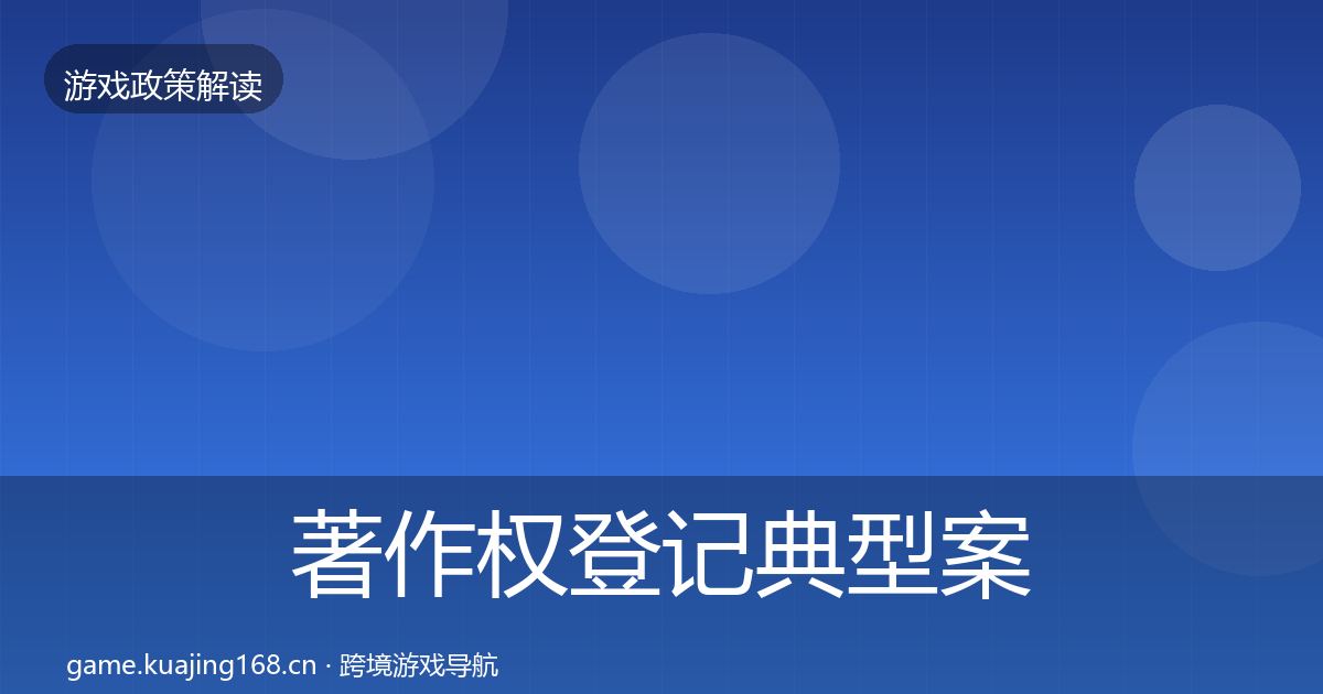 著作权登记典型案例解析实践指南·第503篇