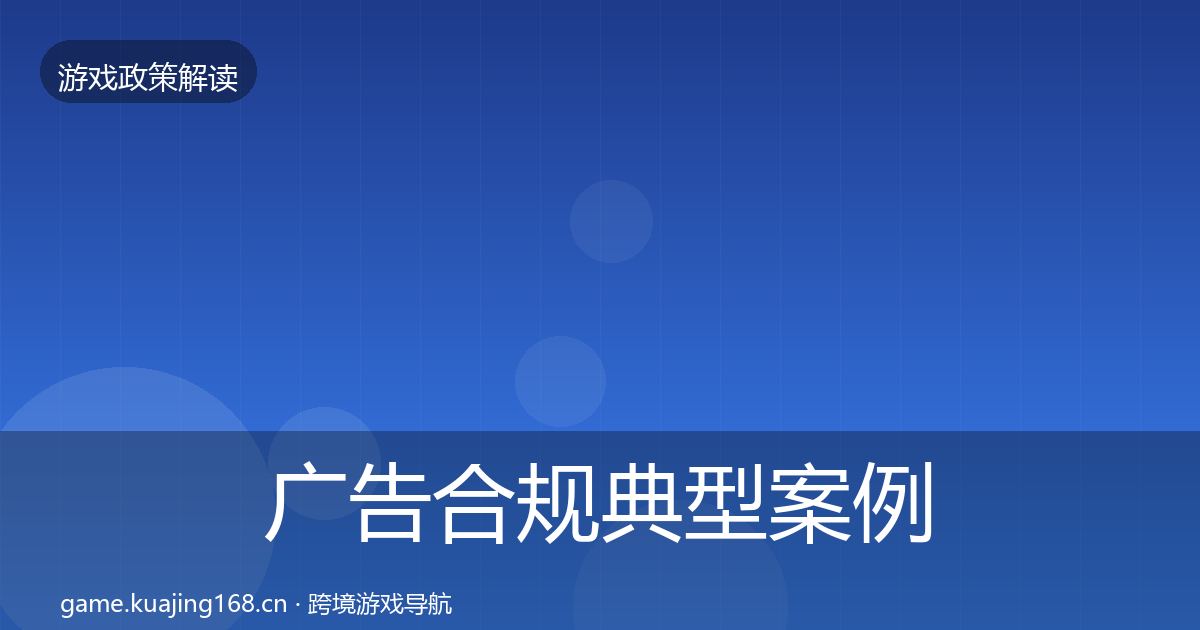 广告合规典型案例解析入门到进阶·第503篇