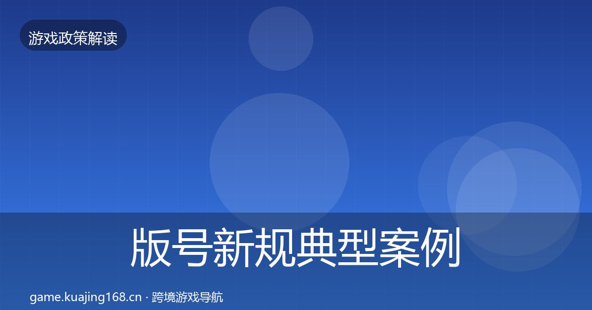 版号新规典型案例解析全攻略·第504篇