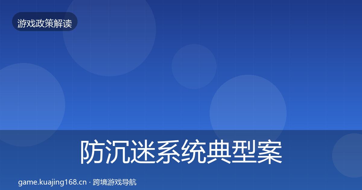 防沉迷系统典型案例解析实践指南·第504篇