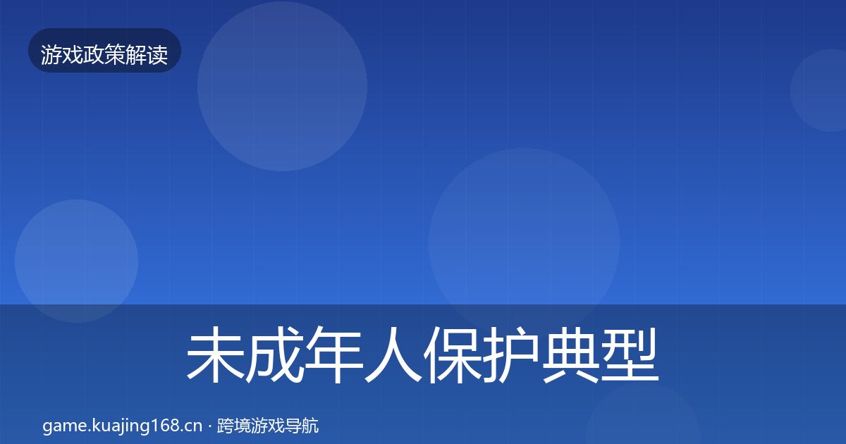 未成年人保护典型案例解析要点梳理·第504篇