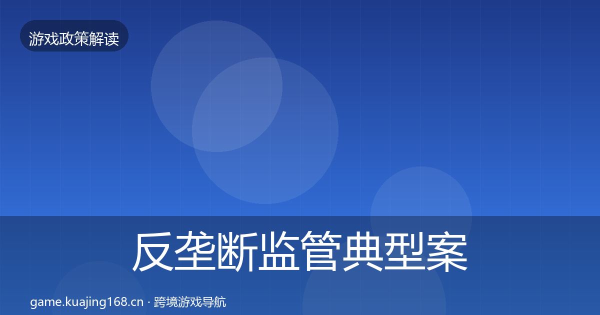反垄断监管典型案例解析入门到进阶·第504篇