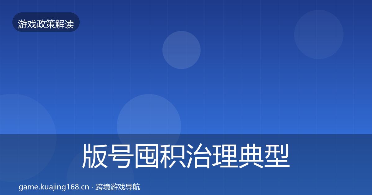 版号囤积治理典型案例解析全攻略·第505篇
