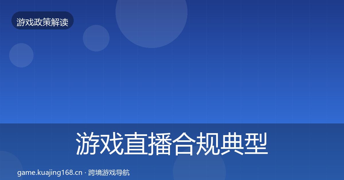 游戏直播合规典型案例解析实践指南·第505篇