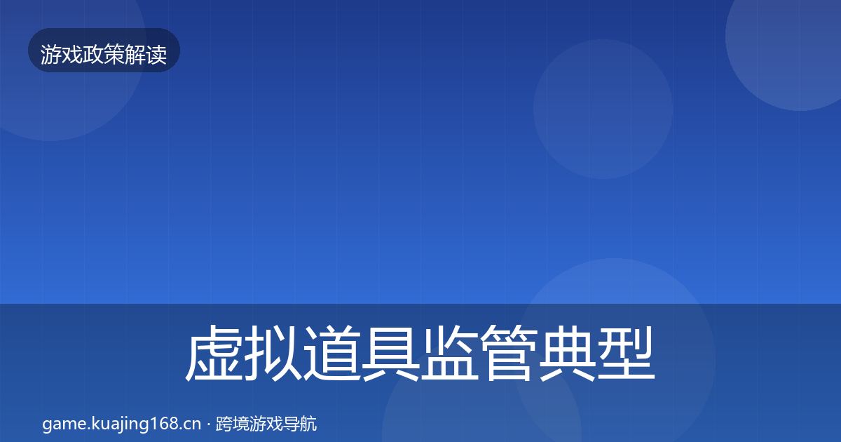 虚拟道具监管典型案例解析要点梳理·第505篇