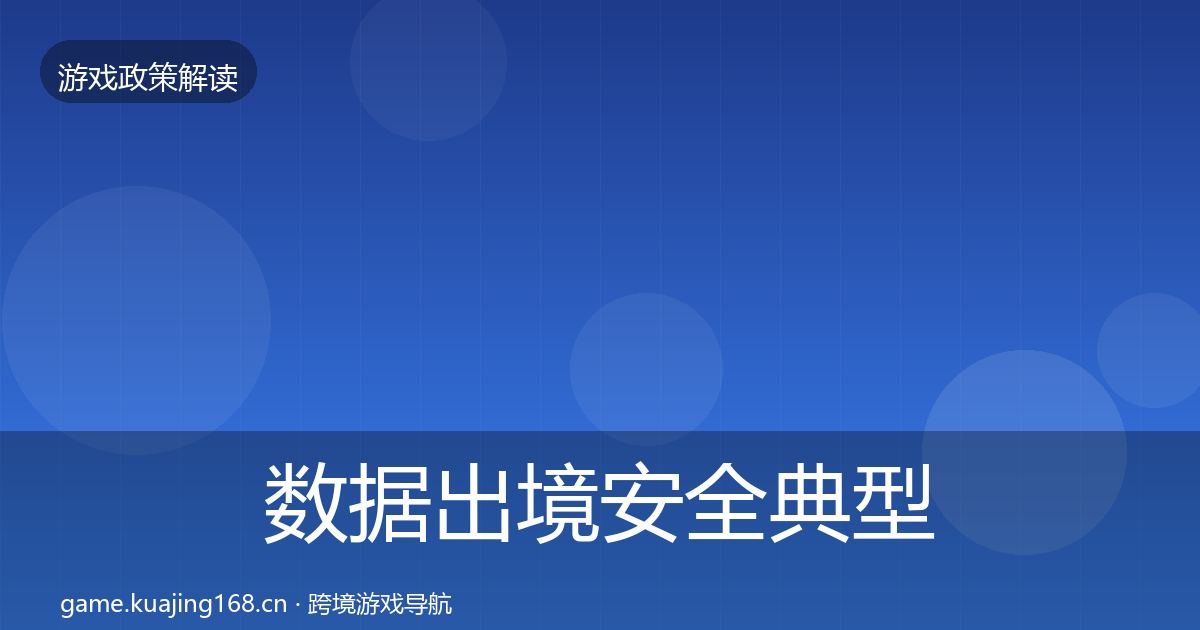 数据出境安全典型案例解析入门到进阶·第505篇