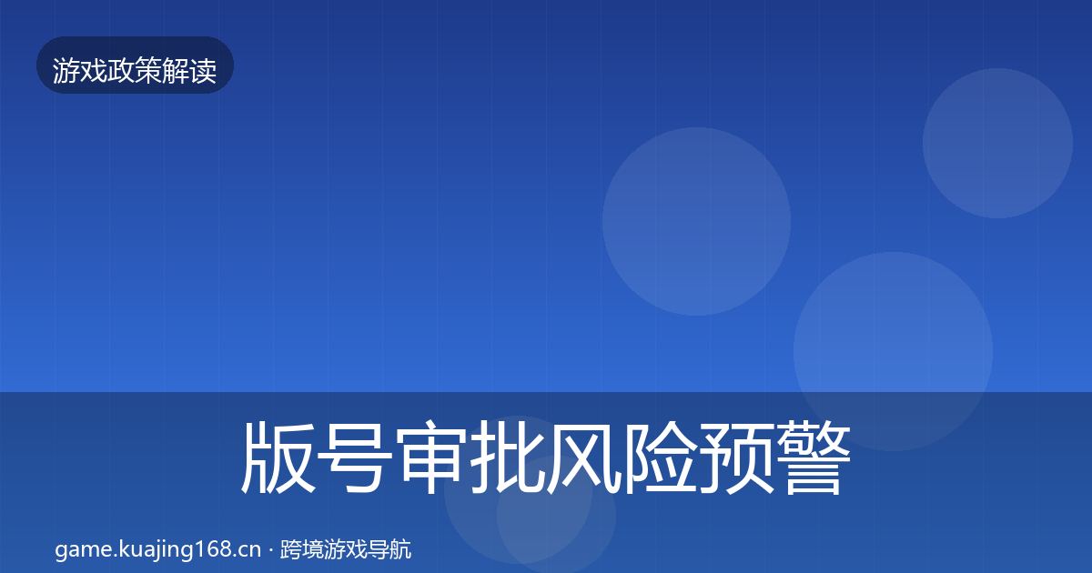 版号审批风险预警清单全攻略·第506篇