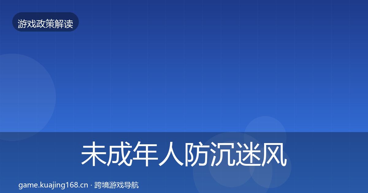 未成年人防沉迷风险预警清单实践指南·第506篇