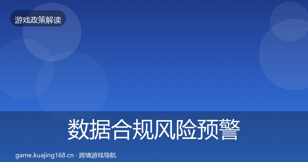 数据合规风险预警清单要点梳理·第506篇