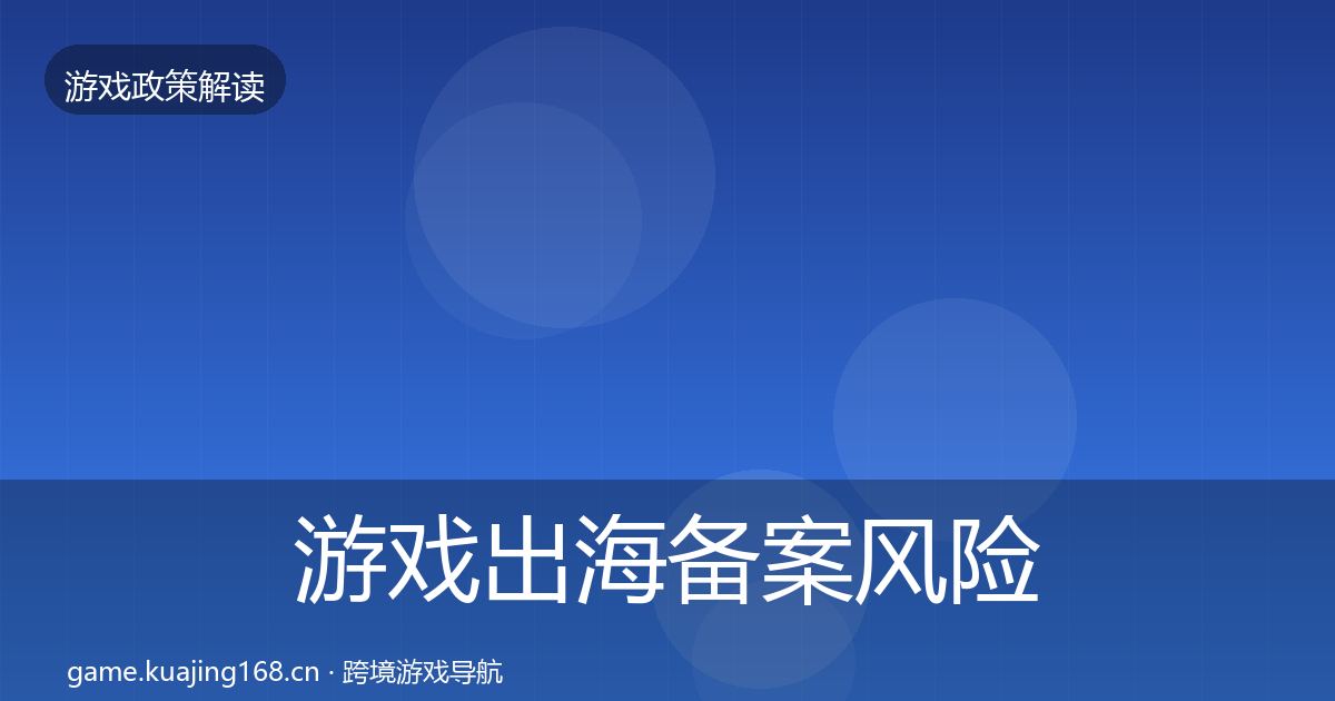 游戏出海备案风险预警清单入门到进阶·第506篇