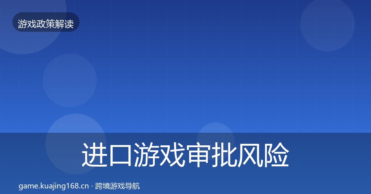 进口游戏审批风险预警清单全攻略·第507篇