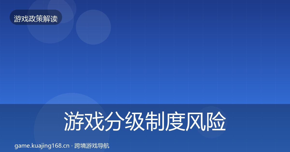 游戏分级制度风险预警清单实践指南·第507篇